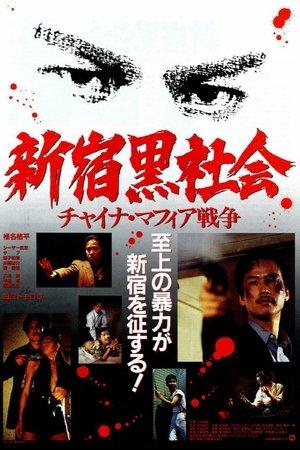 新宿黒社会 チャイナマフィア戦争 streaming
