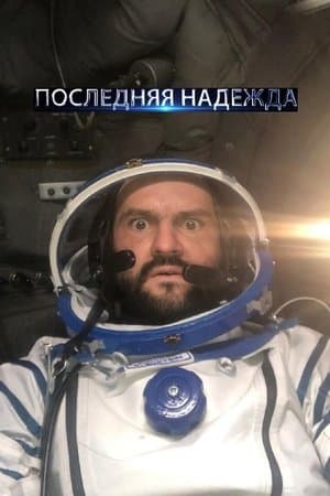 Последняя надежда streaming
