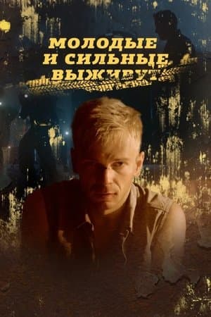 Молодые и сильные выживут streaming