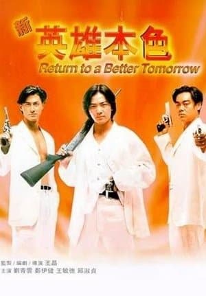 新英雄本色 streaming