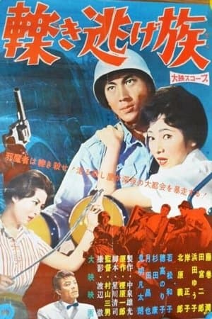轢き逃げ族 streaming