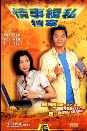 情事緝私檔案 streaming