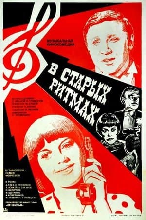 В старых ритмах streaming
