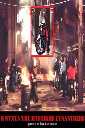 Η Νύχτα της μυστικής συνάντησης streaming
