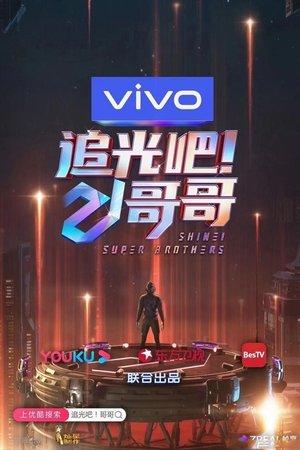 追光吧！哥哥 streaming