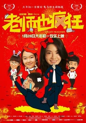 老师也疯狂 streaming