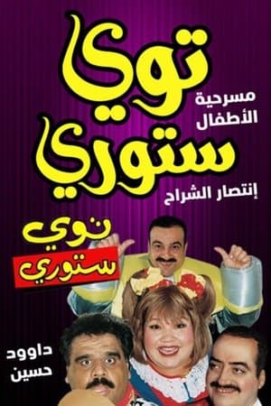 توي ستوري streaming