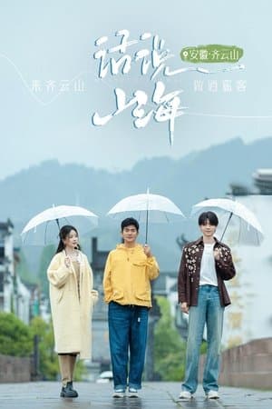 话说山海 streaming