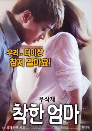 착한 엄마 무삭제 streaming