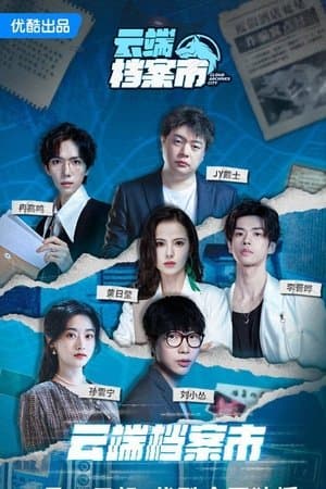 云端档案市 streaming