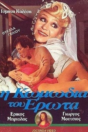 Η Κωμωδία του Έρωτα streaming