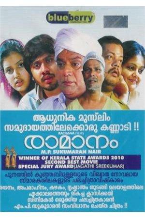 രാമാനം streaming