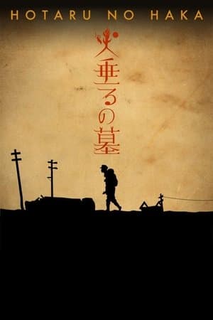 火垂るの墓 streaming