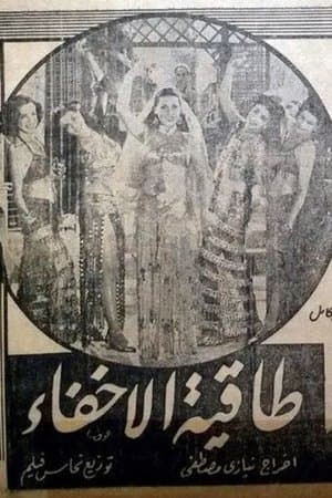 طاقية الإخفاء streaming