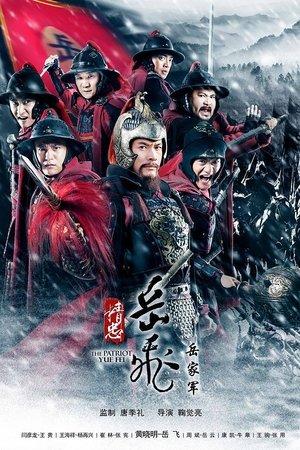 精忠岳飞 streaming