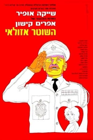 השוטר אזולאי streaming