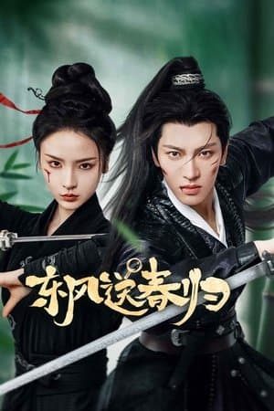 东风送春归 streaming