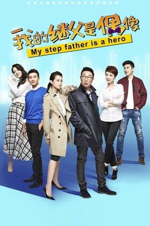 我的继父是偶像 streaming