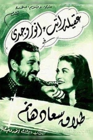 طلاق سعاد هانم streaming