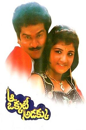 ఆ ఒక్కటీ అడక్కు streaming