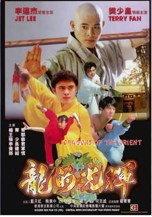 東方巨龍 streaming