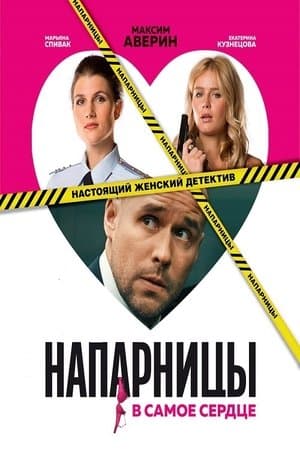 Напарницы streaming