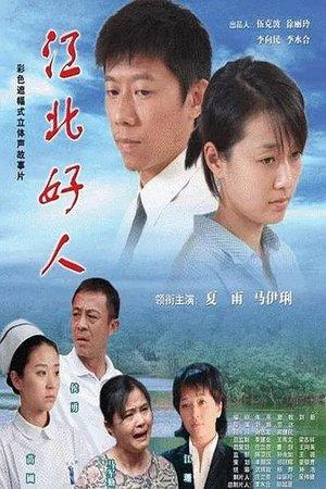 江北好人 streaming