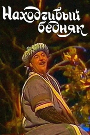Находчивый бедняк streaming