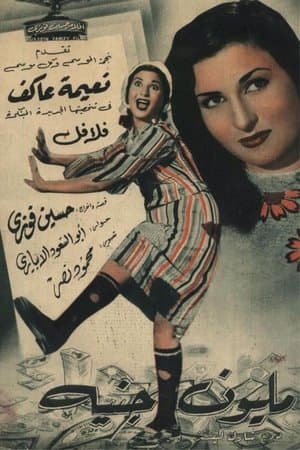 مليون جنيه streaming