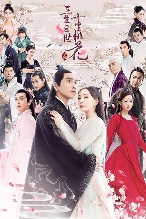 三生三世十里桃花 streaming