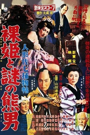 Casebook of Dandy Sashichi: Naked Princess and Mysterious Bear Man streaming