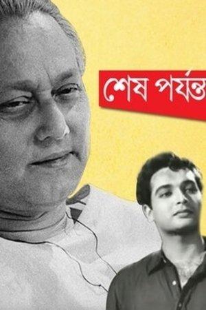 শেষ পর্যন্ত streaming