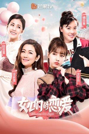 女儿们的恋爱 streaming