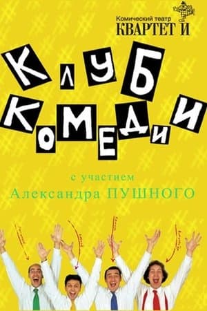 Клуб Комедии streaming