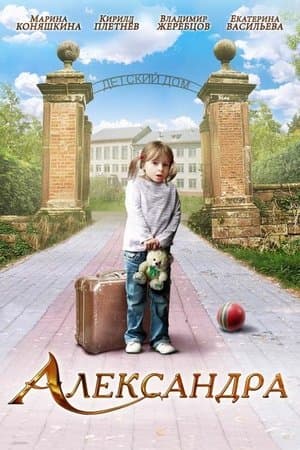 Александра streaming
