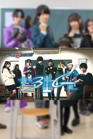 Kamen Rider Gotchard Spin-Off: We Are Class 3G (Gotcha) streaming