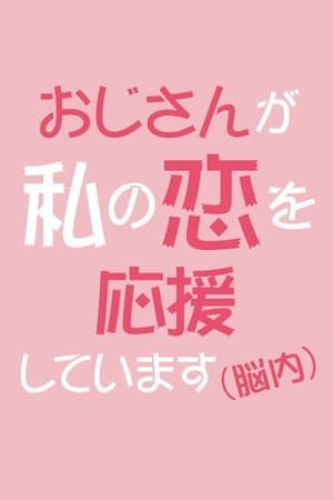 おじさんが私の恋を応援しています（脳内） streaming
