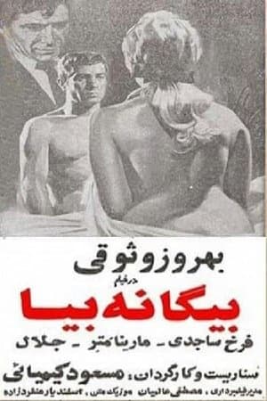 بیگانه بیا streaming
