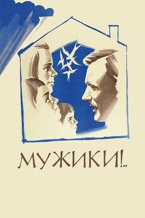 Мужики! streaming