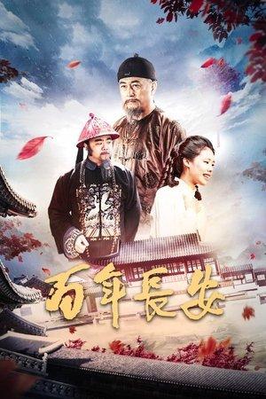 百年长安 streaming