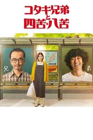 コタキ兄弟と四苦八苦 streaming