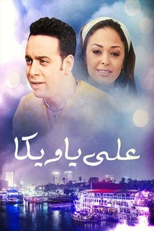 علي يا ويكا streaming