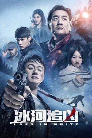 冰河追凶 streaming