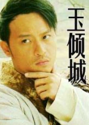 玉倾城 streaming
