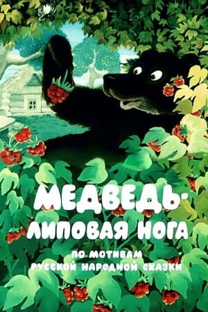 Медведь - липовая нога streaming