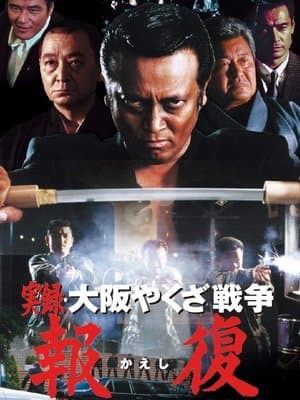 Memories : Osaka Yakuza War Retribution streaming