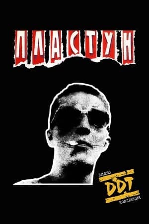 ДДТ: Пластун streaming