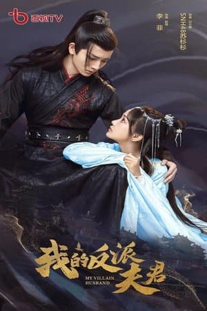 我的反派夫君 streaming