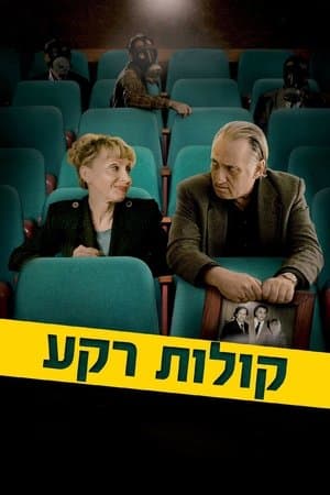 קולות רקע streaming