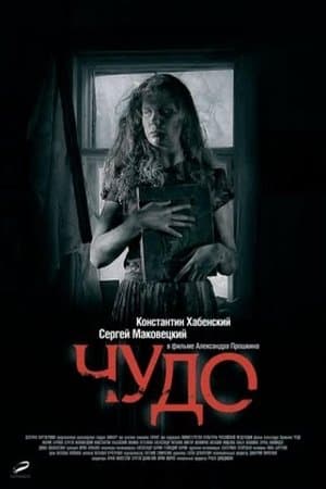 Чудо streaming